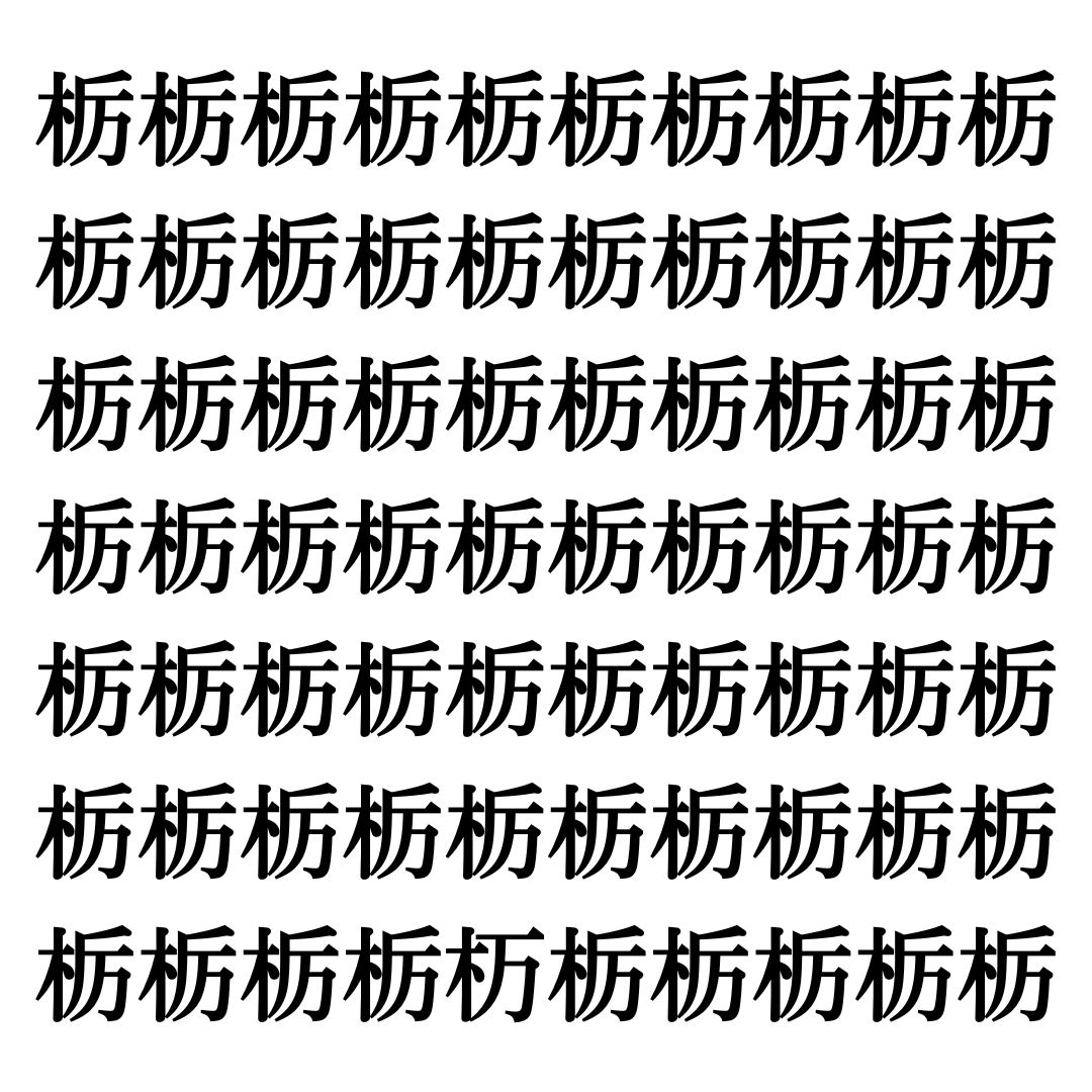 【漢字探しクイズ Vol.160】ずらっと並んだ「栃」の中にまぎれた別の漢字一文字は？