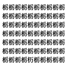 【漢字探しクイズ Vol.160】ずらっと並んだ「栃」の中にまぎれた別の漢字一文字は？