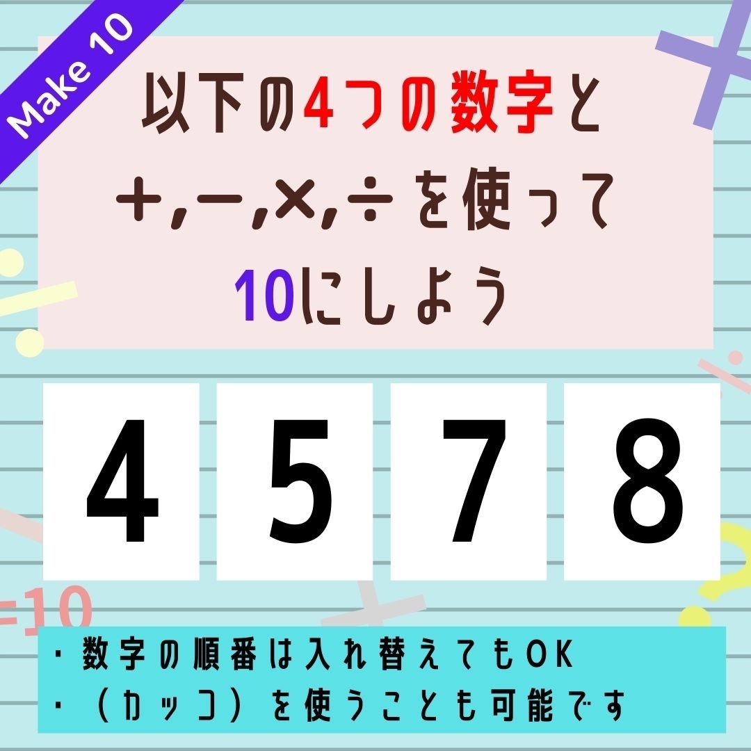 【10にするクイズ Vol.66】「4,5,7,8」を使って、10にしよう