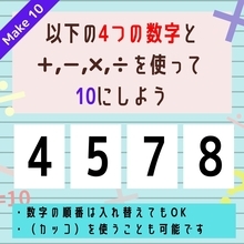 【10にするクイズ Vol.66】「4,5,7,8」を使って、10にしよう