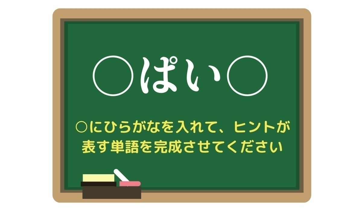 【脳トレひらめきワード Vol.249】「○ぱい○」空欄を埋めて単語を完成させよう