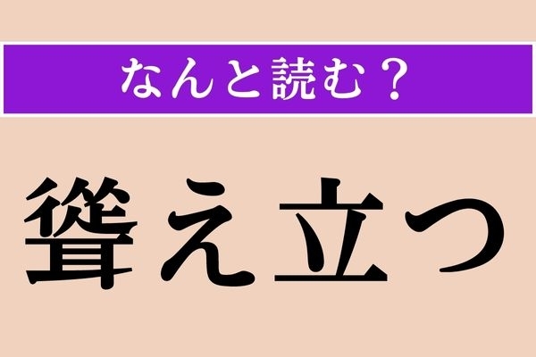 【難読漢字】「聳え立つ」正しい読み方は？ 山などによく使う言葉です
