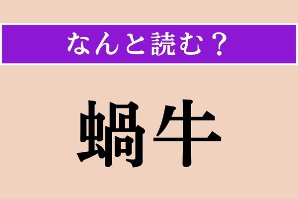 【難読漢字】「蝸牛」正しい読み方は？「かぎゅう」じゃない読み方です