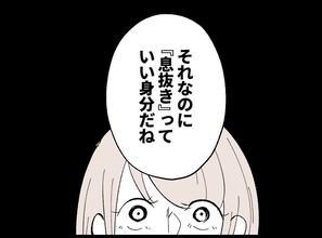 【漫画】ひどい！「何もしてないのに息抜きとはいい身分」？【宝くじで3億円当たりました Vol.21】