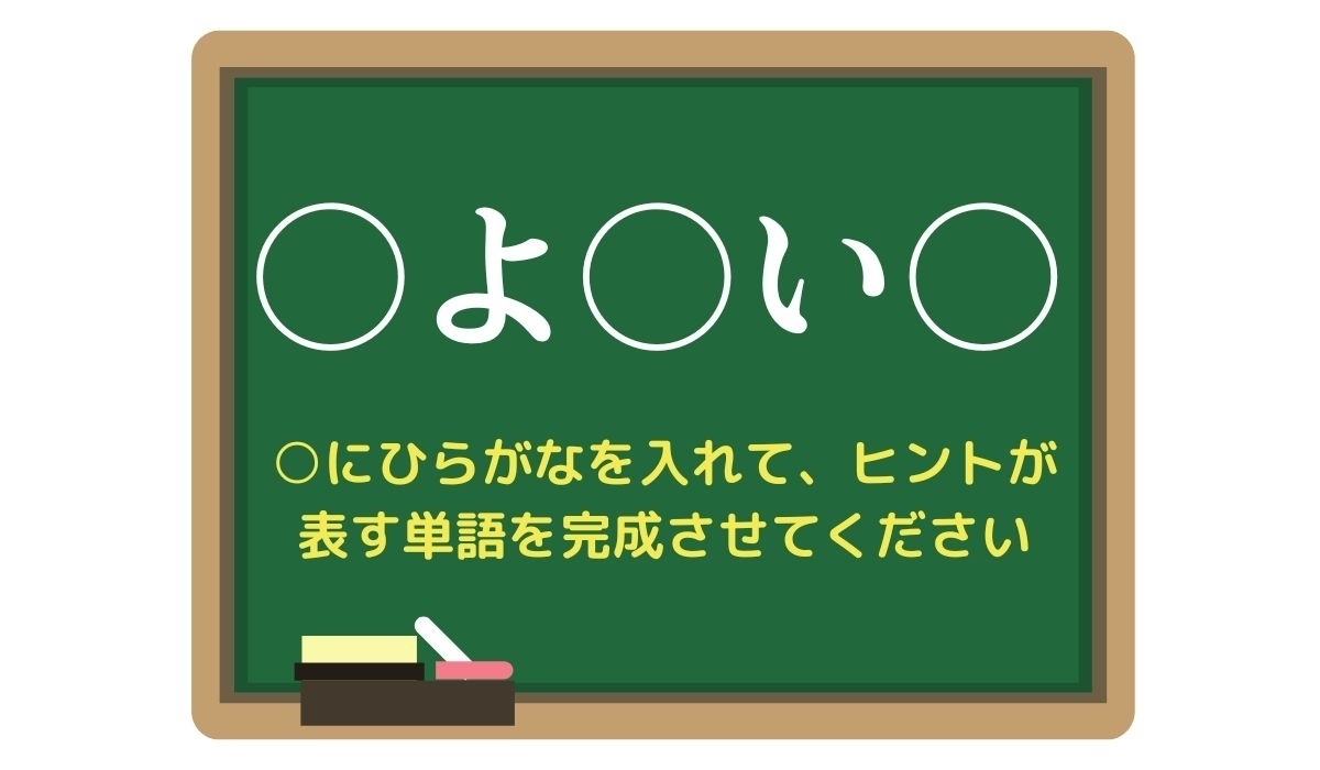 【脳トレひらめきワード Vol.271】「○よ○い○」空欄を埋めて単語を完成させよう