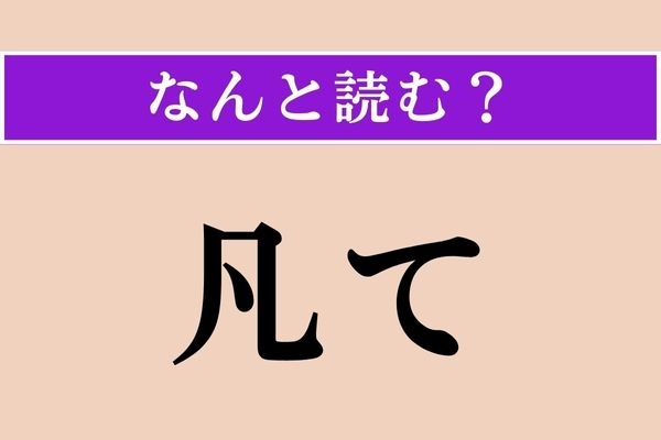 【難読漢字】「凡て」正しい読み方は？「凡」は「ぼん」とは読みません