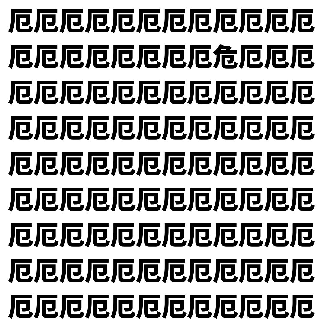 【漢字探し】ずらっと並んだ「厄」の中にまぎれた別の漢字一文字は？