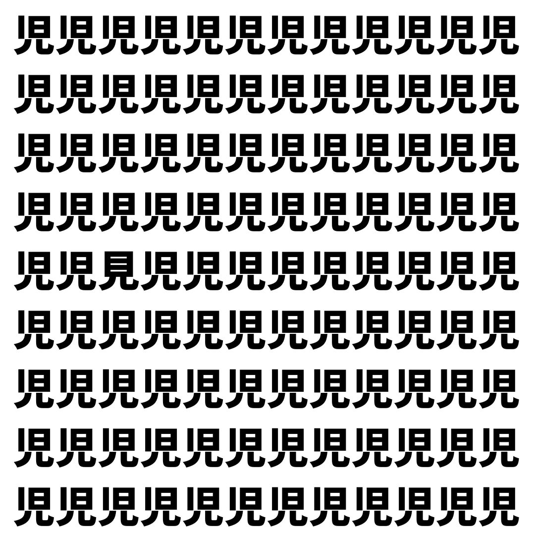 【漢字探し】ずらっと並んだ「児」の中にまぎれた別の漢字一文字は？