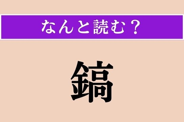 【難読漢字】「鎬」正しい読み方は？ 削るものです