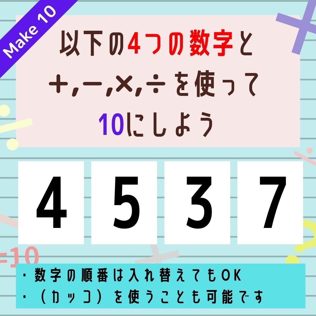 【10にするクイズ Vol.325】「4,5,3,7」を使って、10にしよう