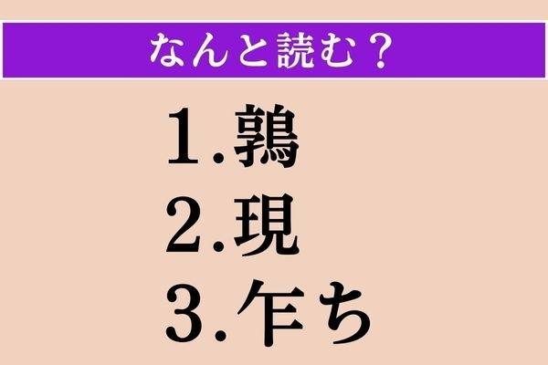 【難読漢字】「鶉」「現」「乍ち」読める？