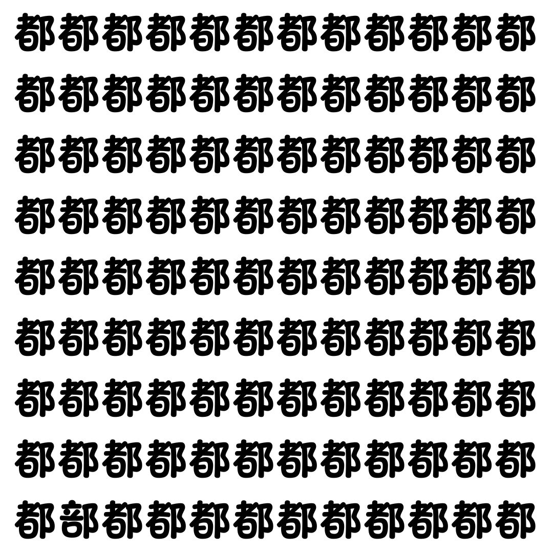【漢字探し】ずらっと並んだ「都」の中にまぎれた別の漢字一文字は？