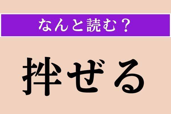 【難読漢字】「拌ぜる」「卒る」「呵責」読める？