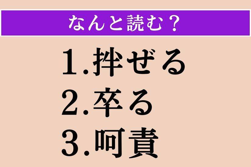 【難読漢字】「拌ぜる」「卒る」「呵責」読める？