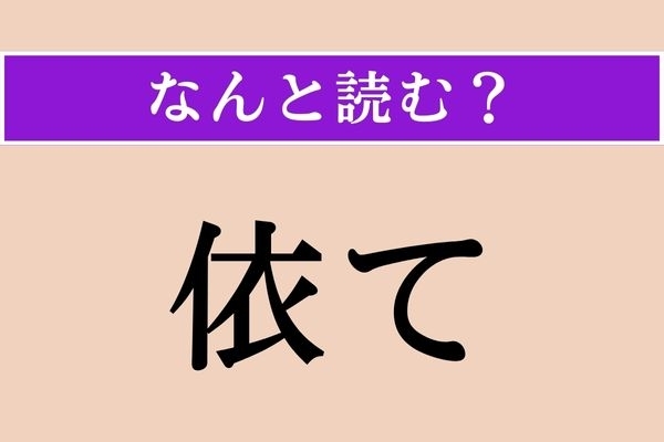 【難読漢字】「依て」正しい読み方は？「そういうわけでという意味です