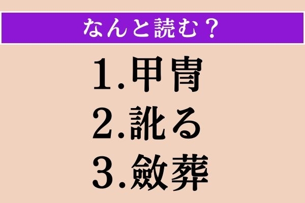【難読漢字】「甲冑」「訛る」「斂葬」読める？