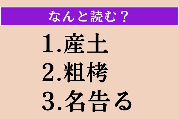 【難読漢字】「産土」「粗栲」「名告る」読める？