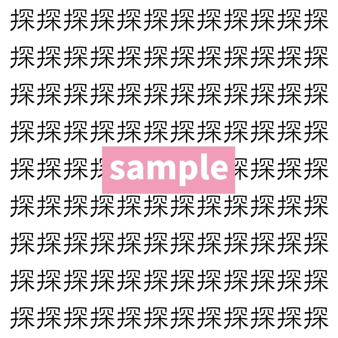 【漢字探し】ずらっと並んだ「探」の中にまぎれた別の漢字一文字は？