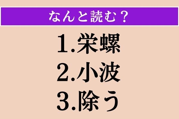 【難読漢字】「栄螺」「小波」「除う」読める？