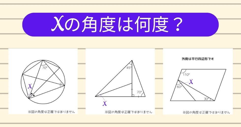 【角度当てクイズ Vol.1329】xの角度は何度？＜全3問＞