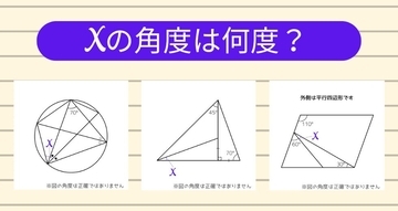 【角度当てクイズ Vol.1329】xの角度は何度？＜全3問＞