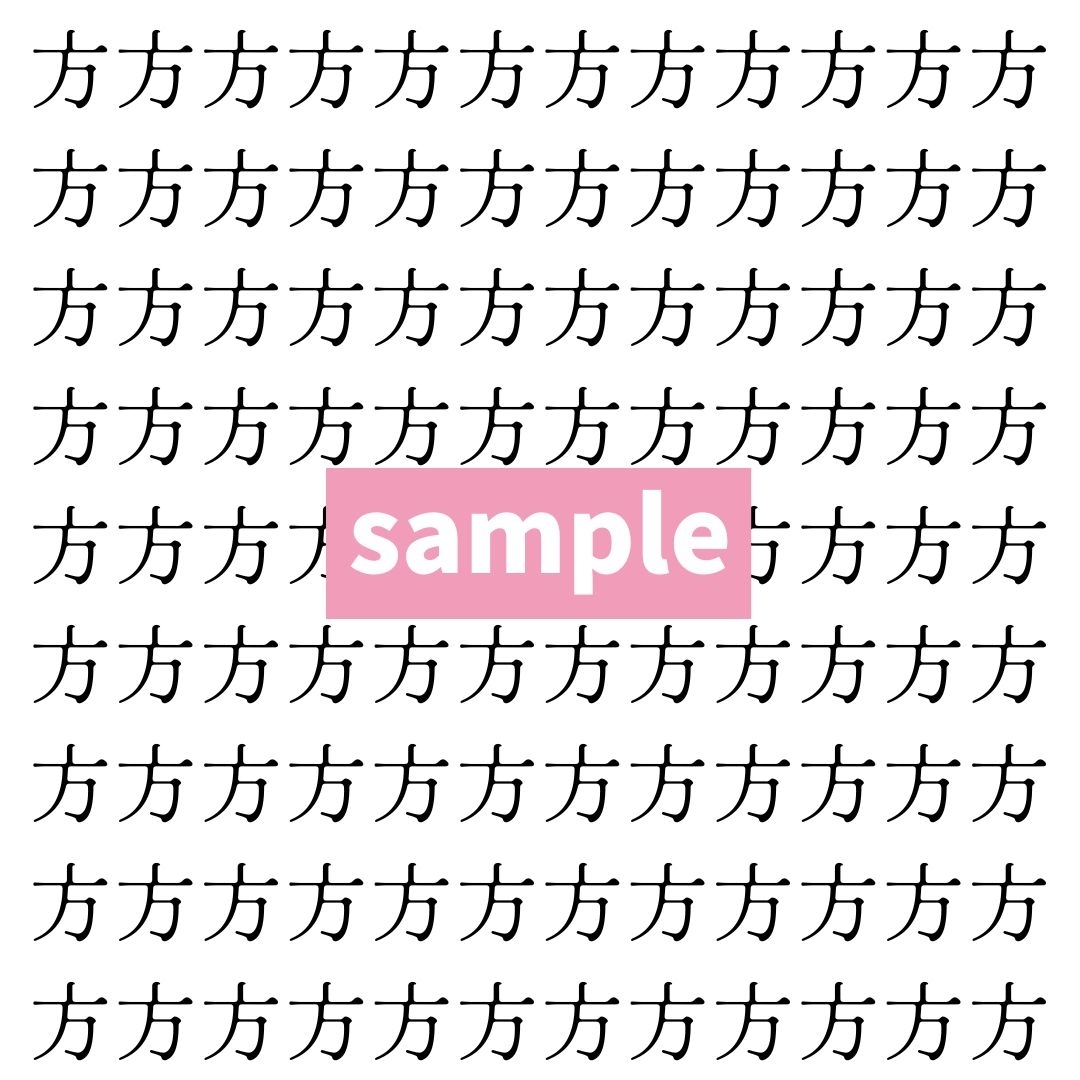 【漢字探し】ずらっと並んだ「方」の中にまぎれた別の漢字一文字は？