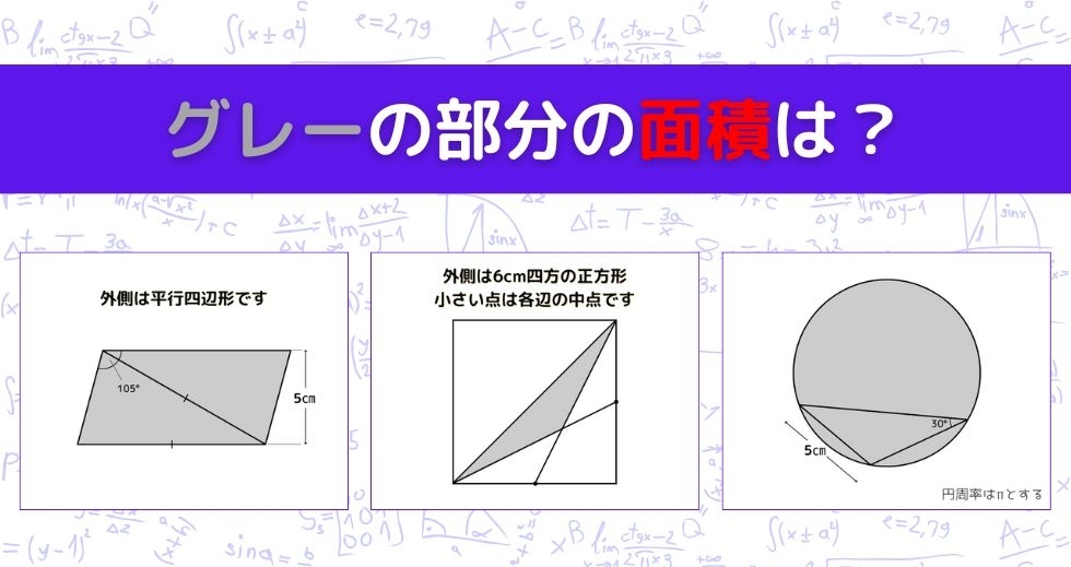 【図形問題 Vol.1323】グレーの部分の面積を求めよ！＜全3問＞