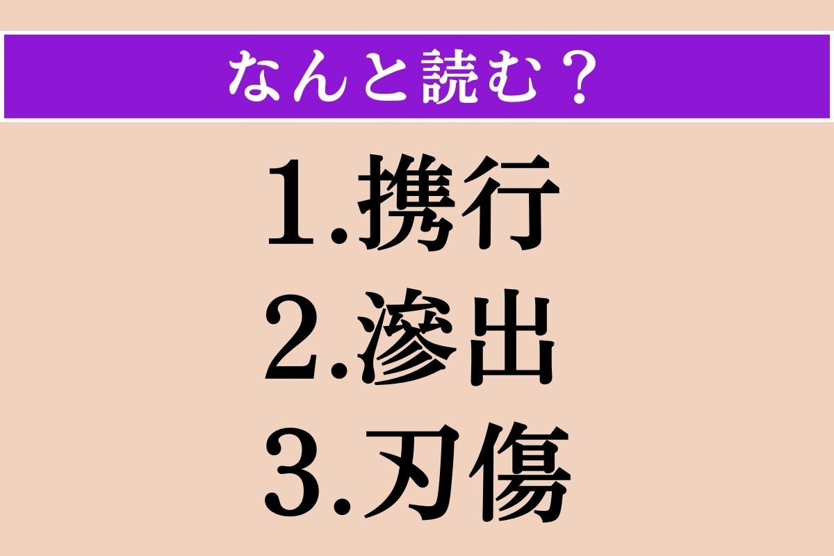 【難読漢字】「携行」「滲出」「刃傷」読める？