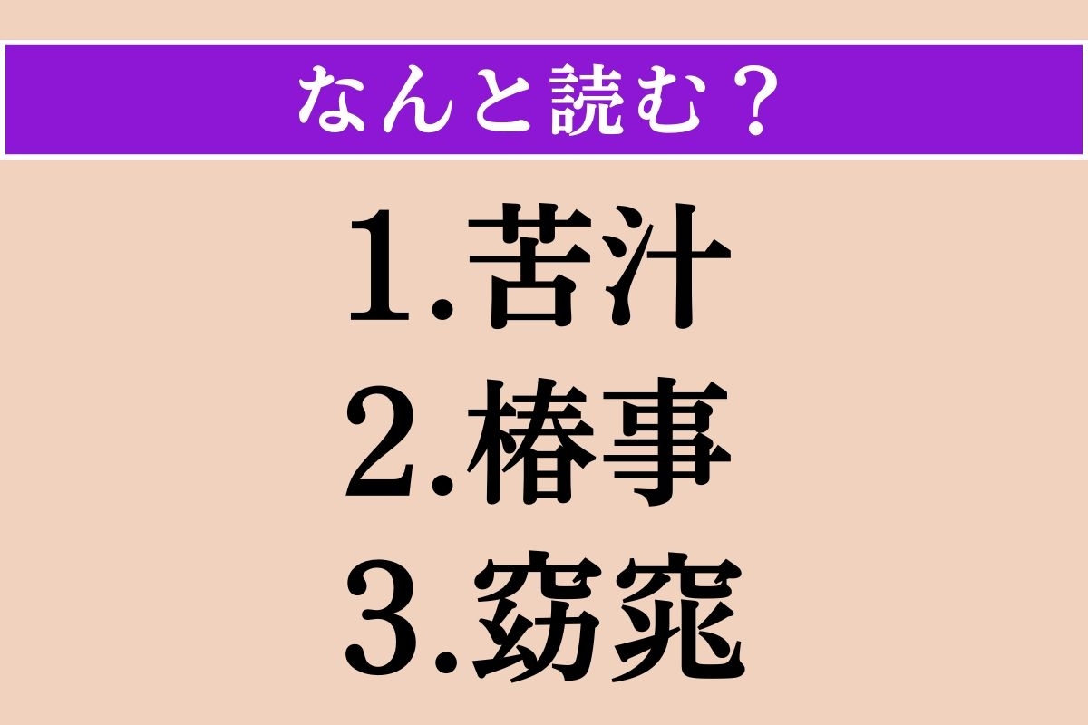 【難読漢字】「苦汁」「椿事」「窈窕」読める？