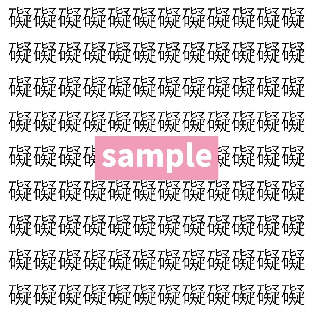 【漢字探し】ずらっと並んだ「礙」の中にまぎれた別の漢字一文字は？
