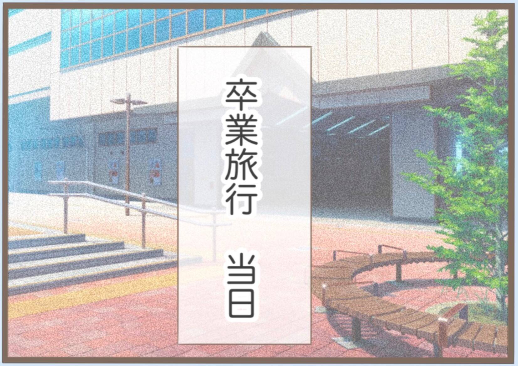 【漫画】楽しみにしていた卒業旅行　宿泊先で予期せぬトラブルが【前科持ちの義母と同居 Vol.10】