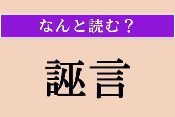 【難読漢字】「落暉」「誣言」「沁沁」読める？