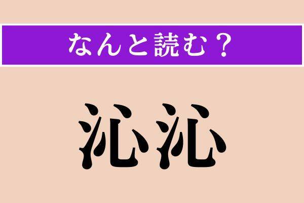【難読漢字】「落暉」「誣言」「沁沁」読める？