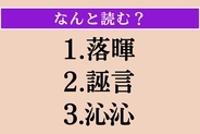 【難読漢字】「落暉」「誣言」「沁沁」読める？