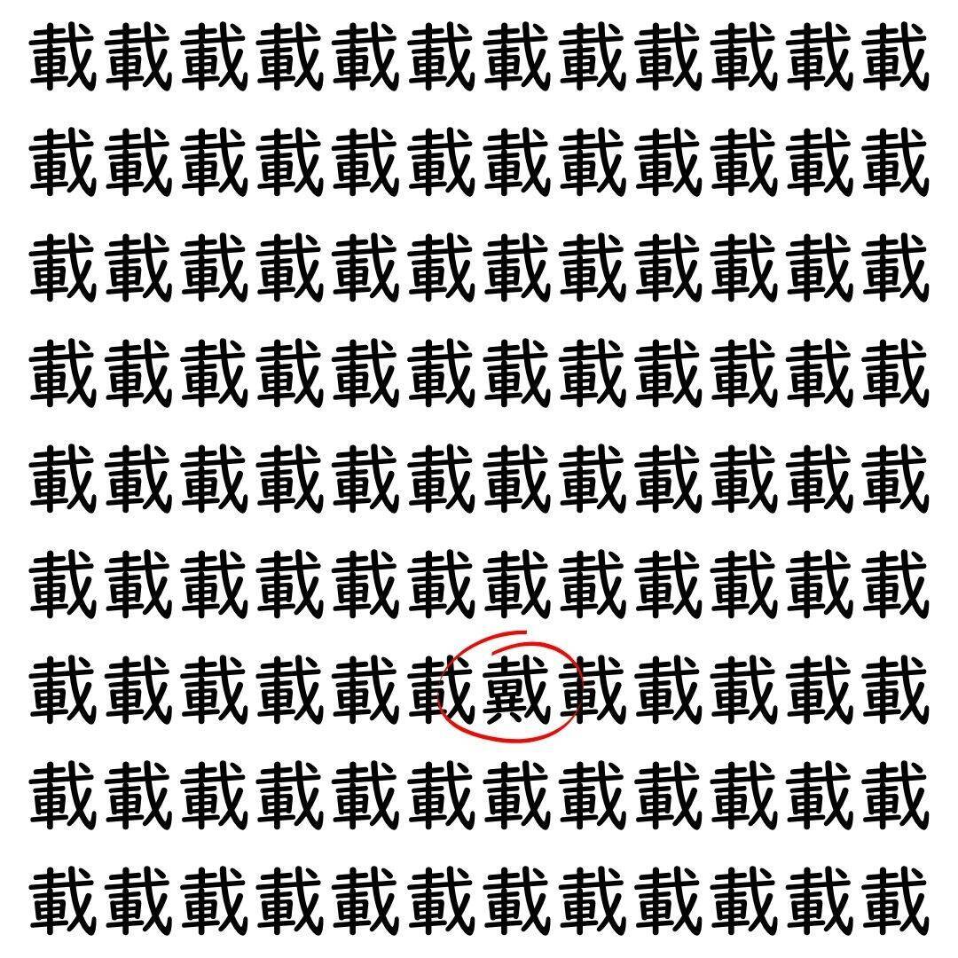 【漢字探し】ずらっと並んだ「載」の中にまぎれた別の漢字一文字は？