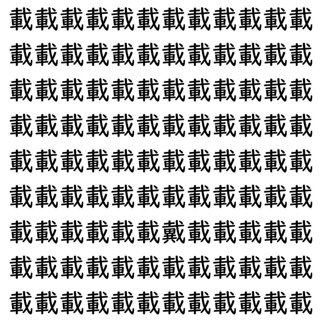 【漢字探し】ずらっと並んだ「載」の中にまぎれた別の漢字一文字は？