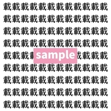 【漢字探し】ずらっと並んだ「載」の中にまぎれた別の漢字一文字は？