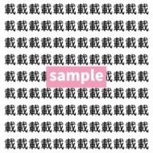 【漢字探し】ずらっと並んだ「載」の中にまぎれた別の漢字一文字は？