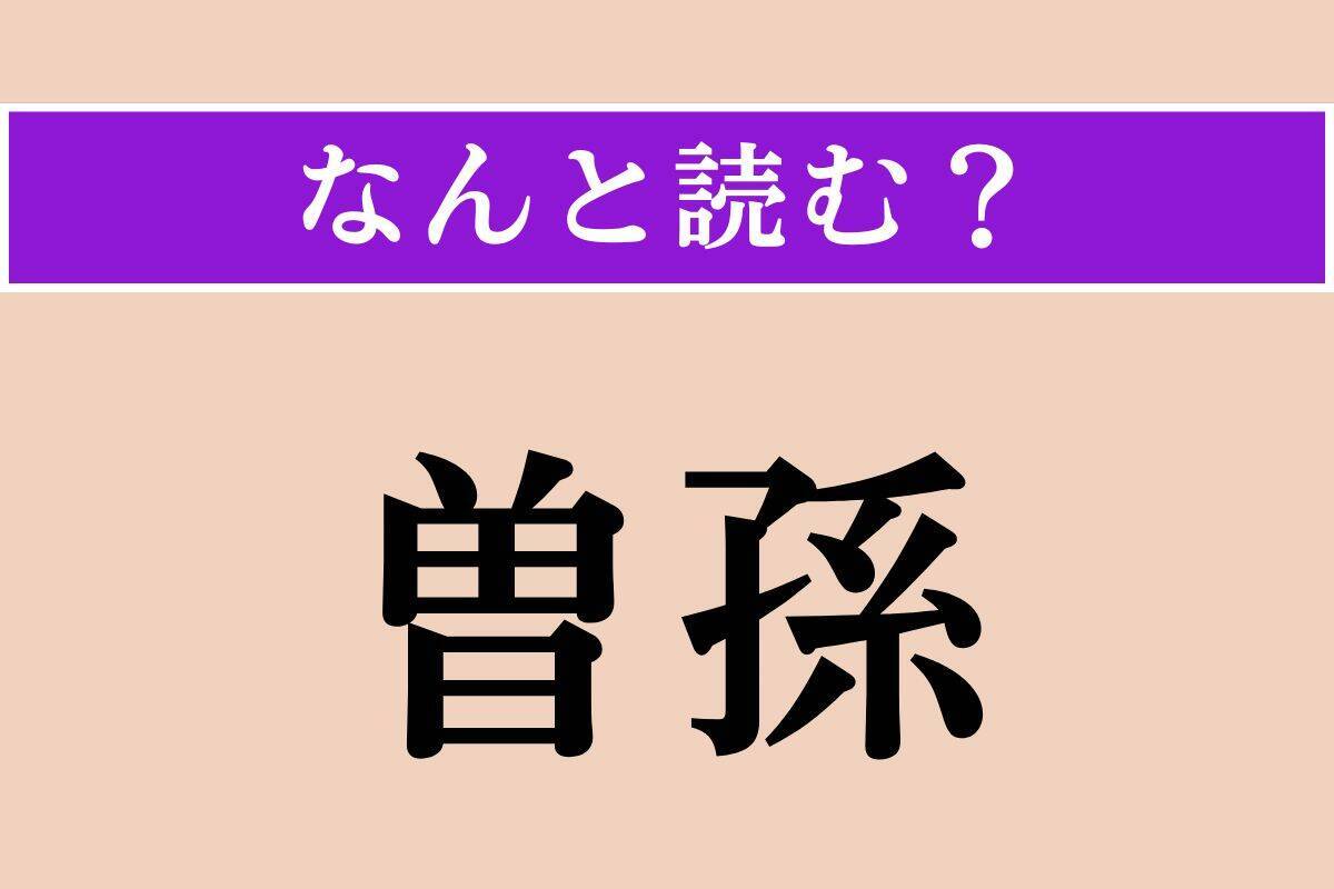 【難読漢字】「曽孫」正しい読み方は？ 血縁関係を表す言葉です