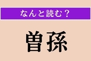 【難読漢字】「曽孫」正しい読み方は？ 血縁関係を表す言葉です