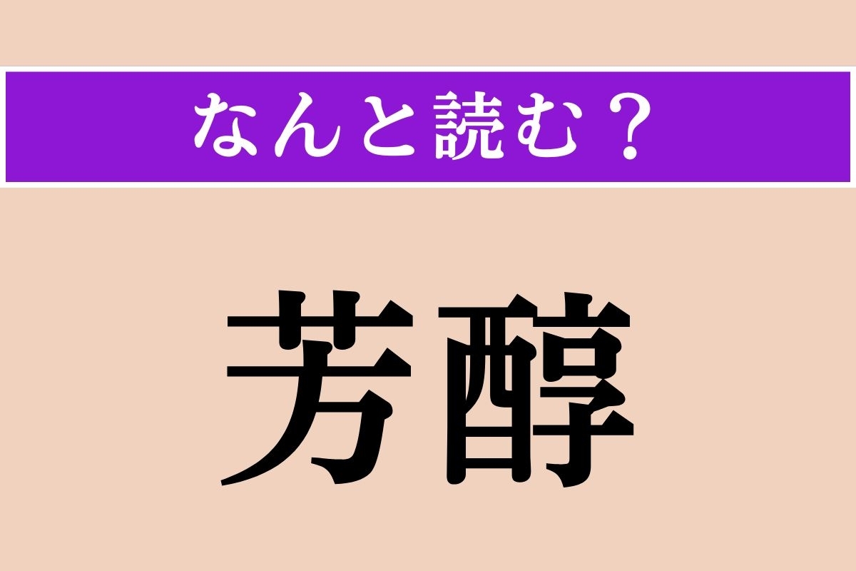 【難読漢字】「芳醇」正しい読み方は？ お酒が好きな人には簡単かも