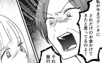 「今までどれだけお金かけてきたと思ってるの!?」母が本性を現す
