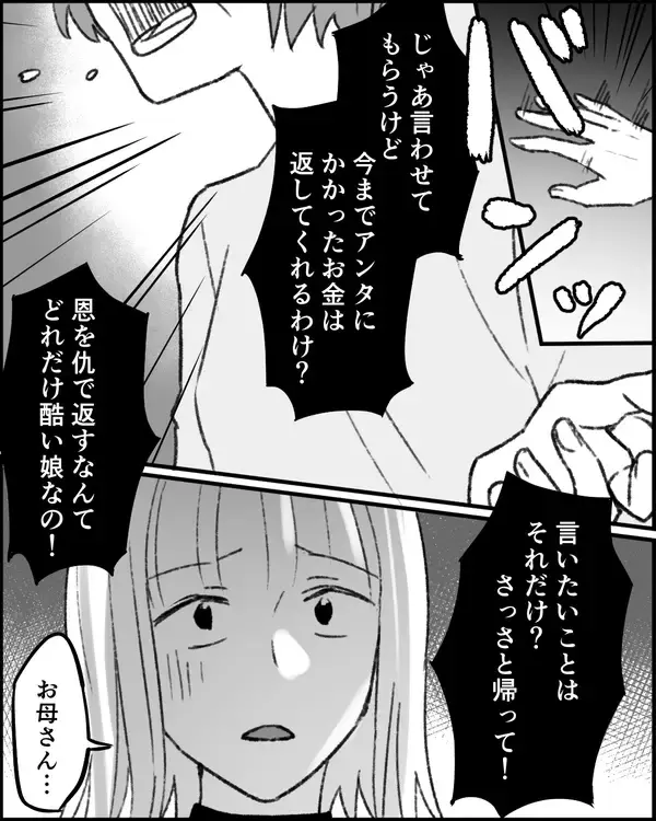 「「今までどれだけお金かけてきたと思ってるの!?」母が本性を現す」の画像