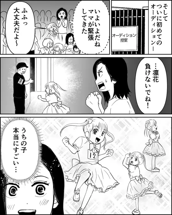 「娘は誰よりも輝いていたのに落選!? でもこれぐらいじゃ諦めない！」の画像