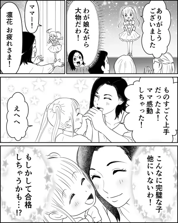 「娘は誰よりも輝いていたのに落選!? でもこれぐらいじゃ諦めない！」の画像