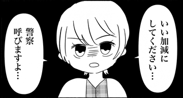 【漫画】今すぐ出て行かなきゃ本気で警察を呼んでやる！【義父母と義妹親子が嫌だ Vol.38】