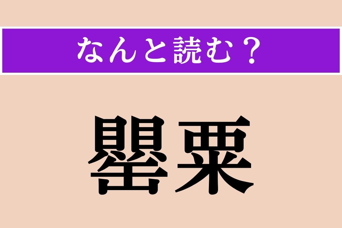 【難読漢字】「罌粟」正しい読み方は？ 栽培禁止の植物で、「芥子」とも書きます