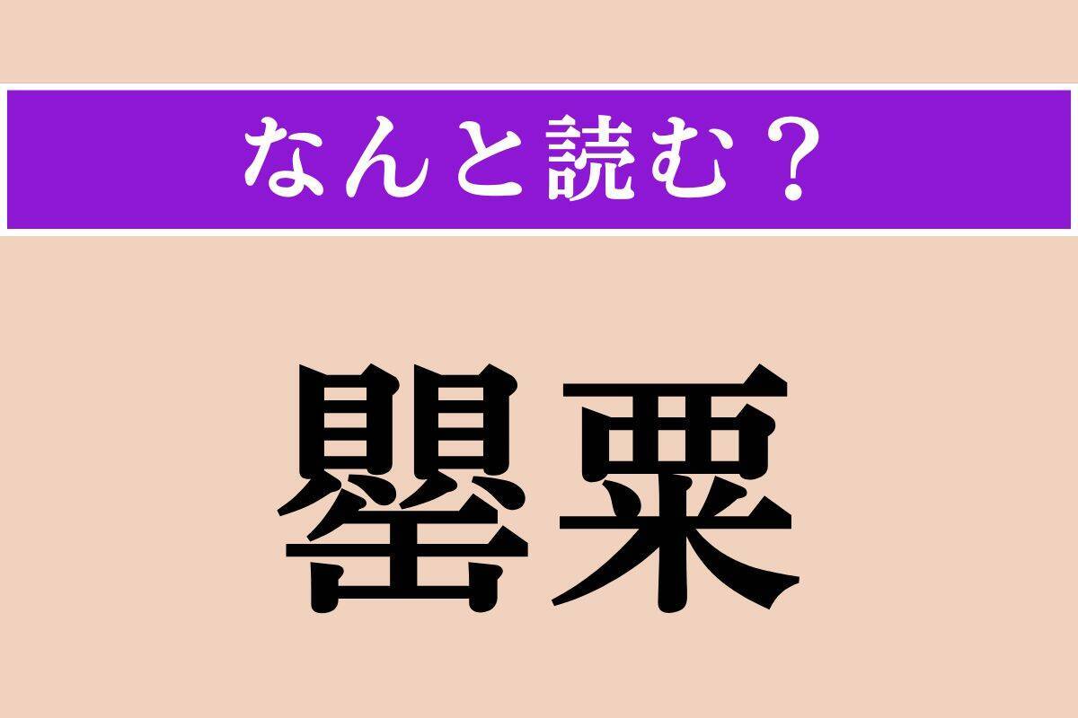 【難読漢字】「罌粟」正しい読み方は？ 栽培禁止の植物で、「芥子」とも書きます