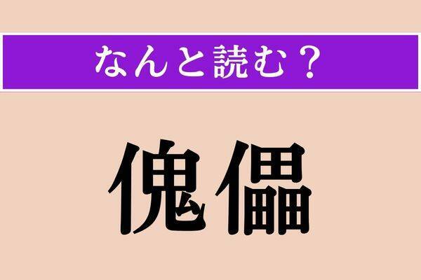 【難読漢字】「罌粟」正しい読み方は？ 栽培禁止の植物で、「芥子」とも書きます