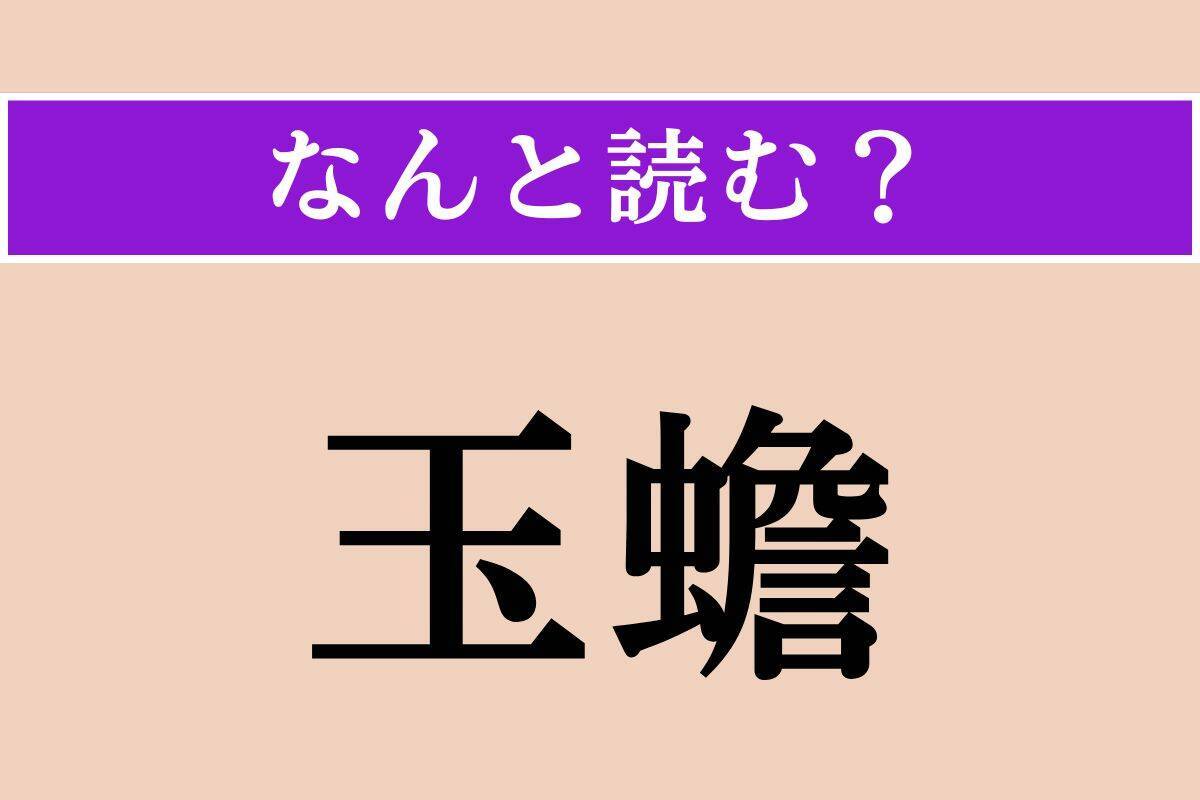 【難読漢字】「二豎」「罅」「玉蟾」読める？